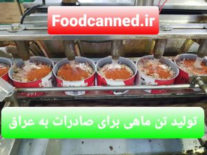 فروش کنسرو تن ماهی در روغن گیاهی 180 گرمی
